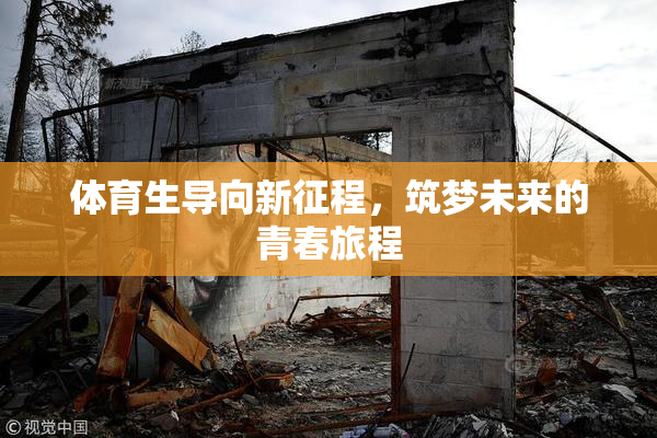 体育生导向新征程，筑梦未来的青春旅程