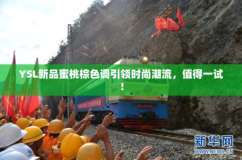 YSL新品蜜桃棕色调引领时尚潮流，值得一试！