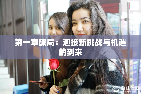 第一章破局：迎接新挑战与机遇的到来