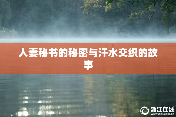 人妻秘书的秘密与汗水交织的故事