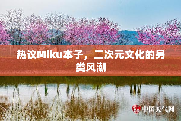 热议Miku本子，二次元文化的另类风潮