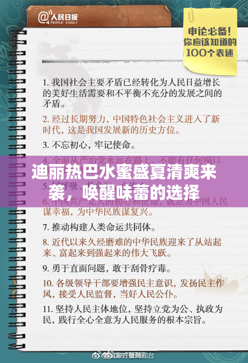 迪丽热巴水蜜盛夏清爽来袭，唤醒味蕾的选择