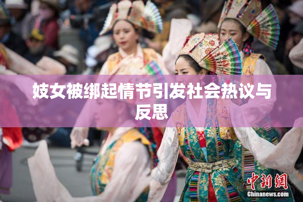 妓女被绑起情节引发社会热议与反思