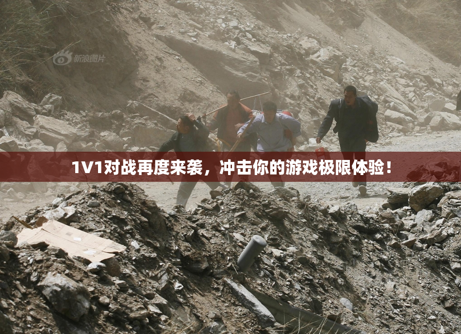 1V1对战再度来袭，冲击你的游戏极限体验！