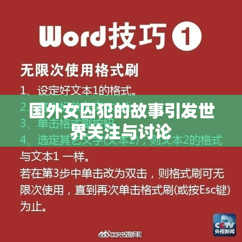 国外女囚犯的故事引发世界关注与讨论