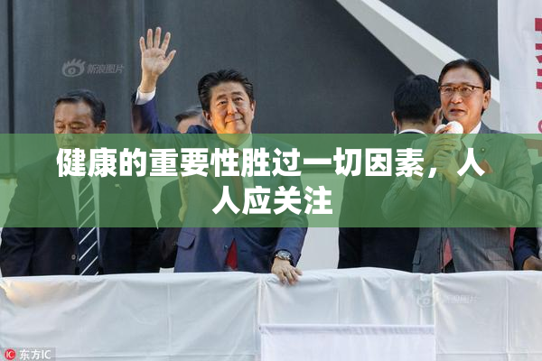 健康的重要性胜过一切因素，人人应关注