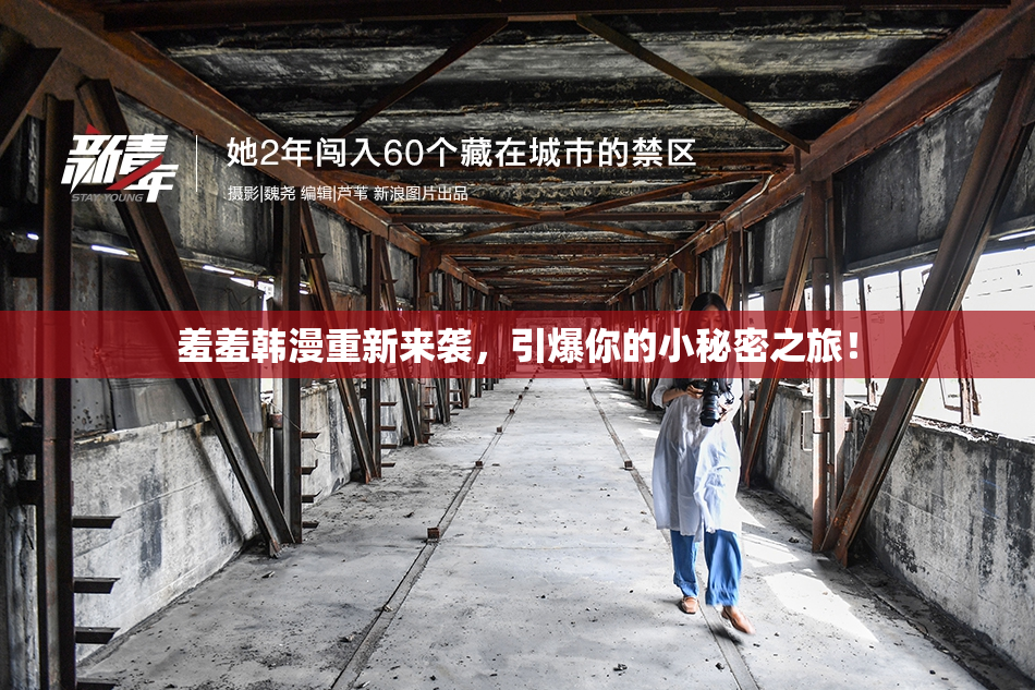 羞羞韩漫重新来袭，引爆你的小秘密之旅！