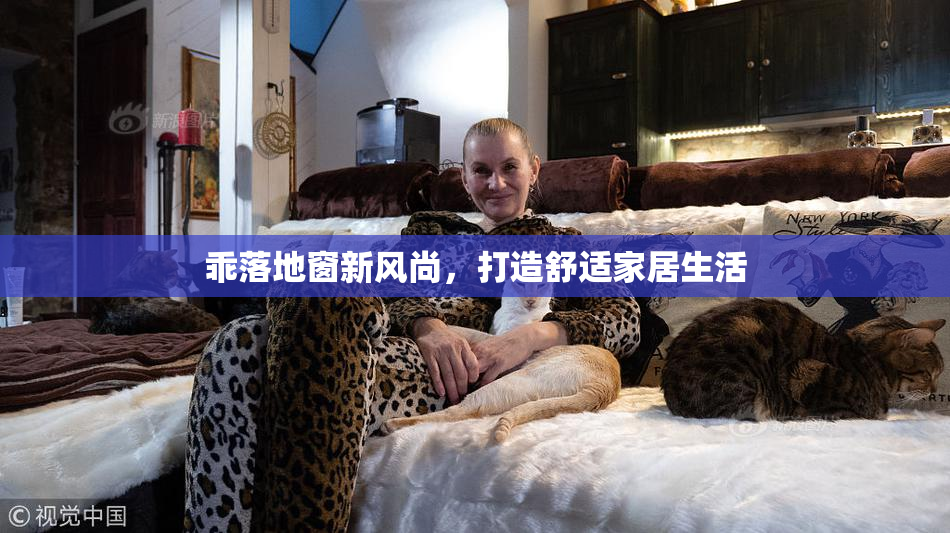乖落地窗新风尚，打造舒适家居生活