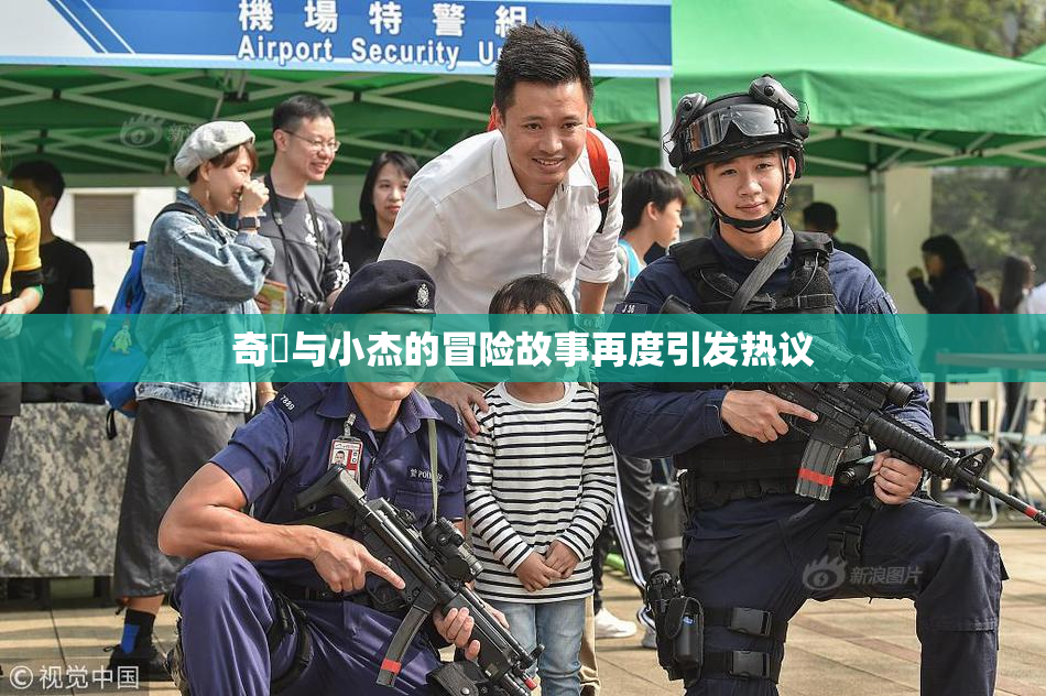 奇犽与小杰的冒险故事再度引发热议
