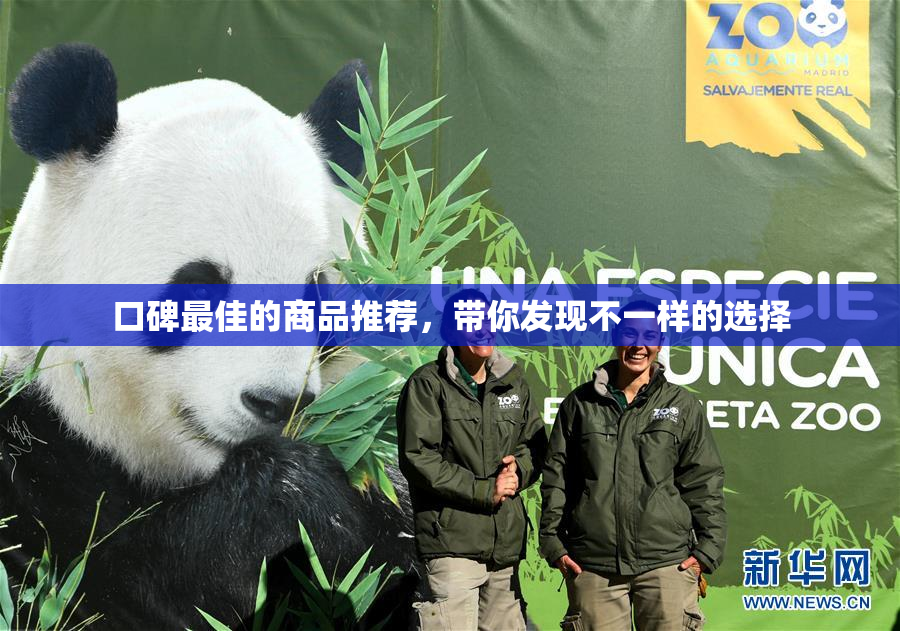 口碑最佳的商品推荐，带你发现不一样的选择