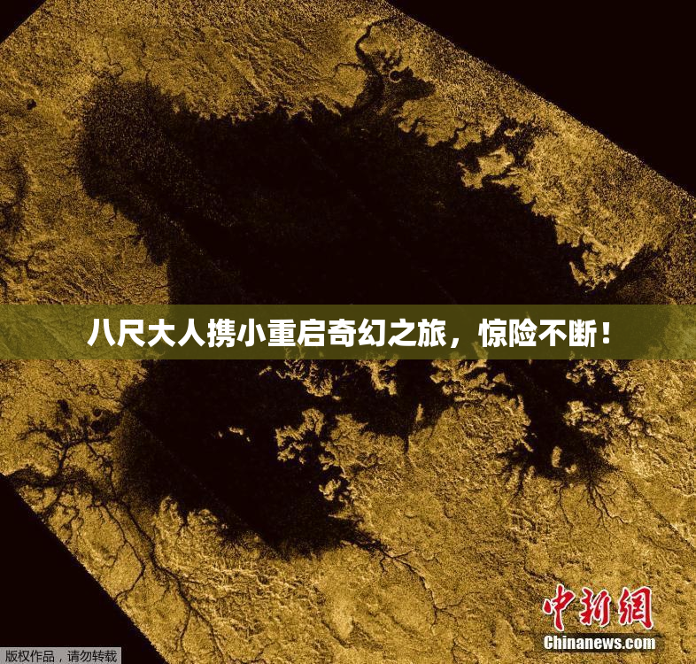 八尺大人携小重启奇幻之旅，惊险不断！
