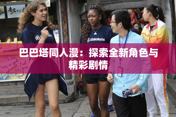 巴巴塔同人漫：探索全新角色与精彩剧情