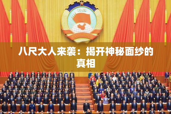 八尺大人来袭：揭开神秘面纱的真相