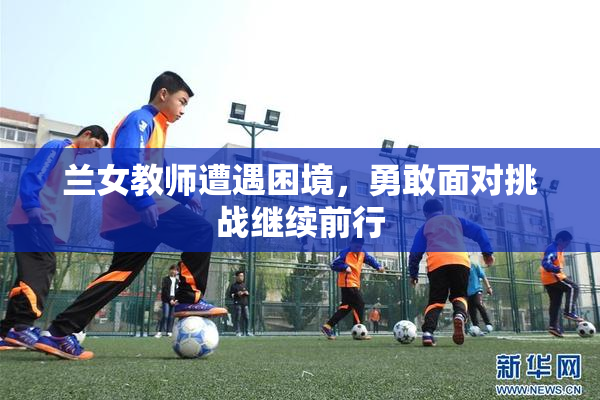 兰女教师遭遇困境，勇敢面对挑战继续前行