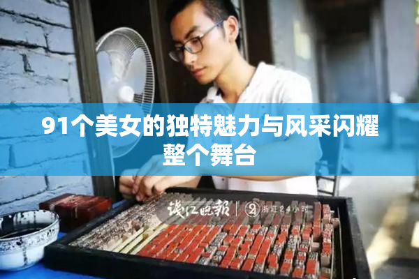 91个美女的独特魅力与风采闪耀整个舞台