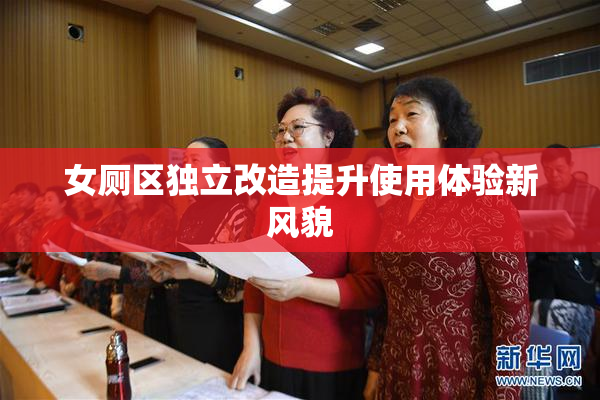女厕区独立改造提升使用体验新风貌