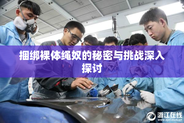 捆绑裸体绳奴的秘密与挑战深入探讨