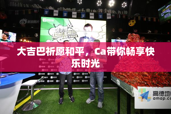 大吉巴祈愿和平，Ca带你畅享快乐时光