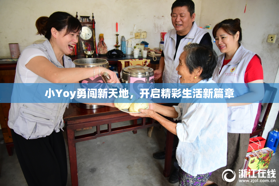 小Yoy勇闯新天地，开启精彩生活新篇章