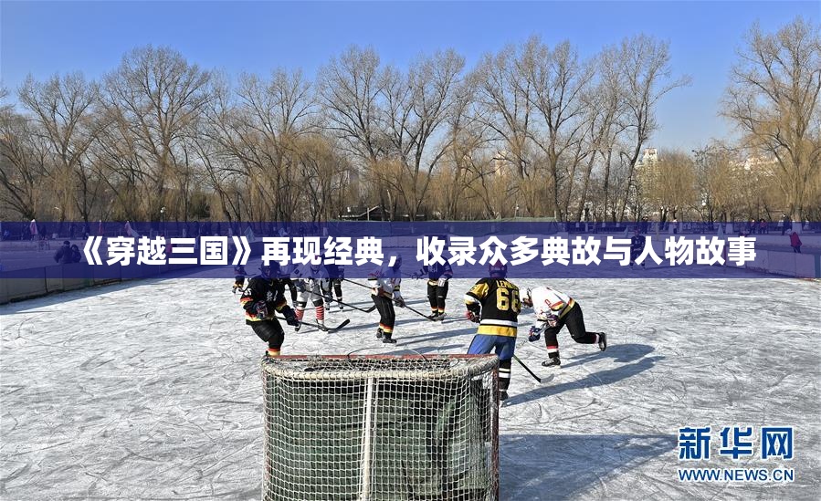 《穿越三国》再现经典，收录众多典故与人物故事
