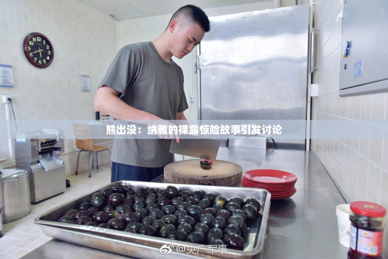 熊出没：纳雅的裸露惊险故事引发讨论