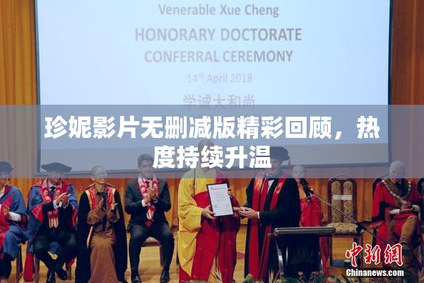珍妮影片无删减版精彩回顾，热度持续升温