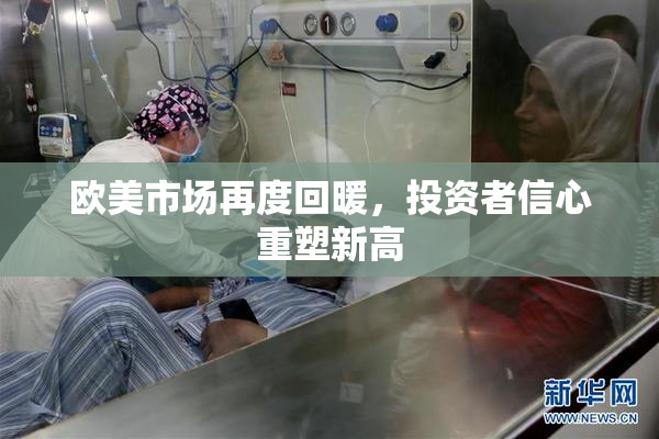 欧美市场再度回暖，投资者信心重塑新高