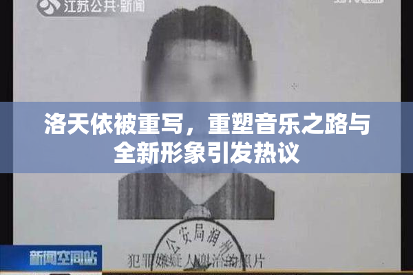 洛天依被重写，重塑音乐之路与全新形象引发热议