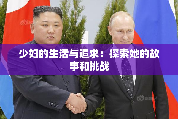 少妇的生活与追求：探索她的故事和挑战