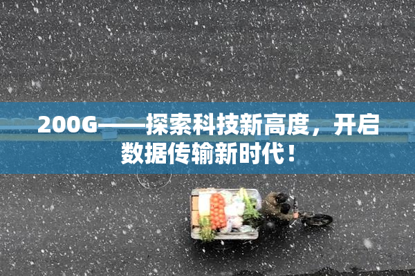 200G——探索科技新高度，开启数据传输新时代！