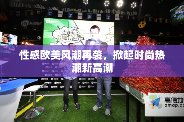 性感欧美风潮再袭，掀起时尚热潮新高潮