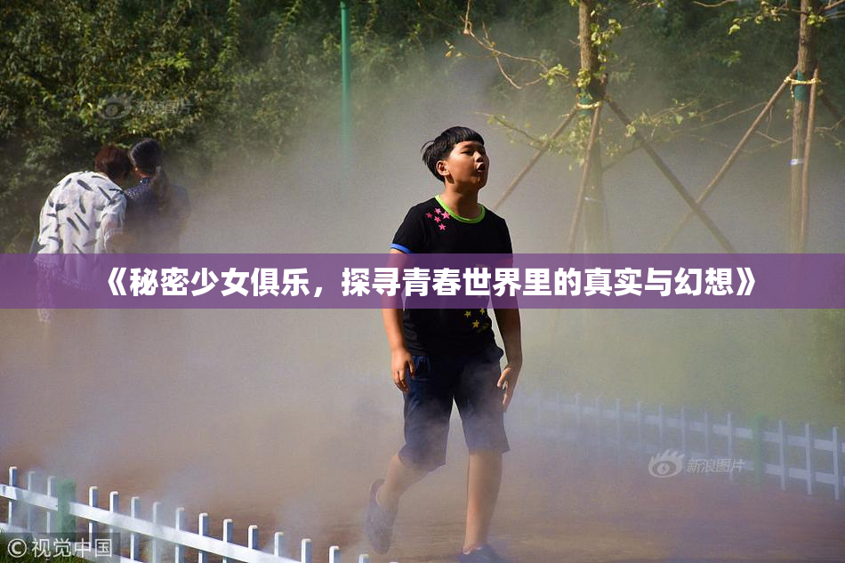 《秘密少女俱乐，探寻青春世界里的真实与幻想》