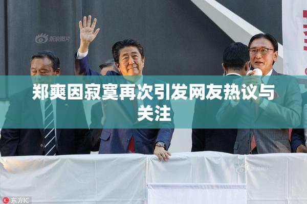 郑爽因寂寞再次引发网友热议与关注