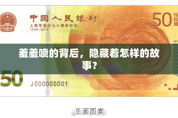 羞羞喷的背后，隐藏着怎样的故事？