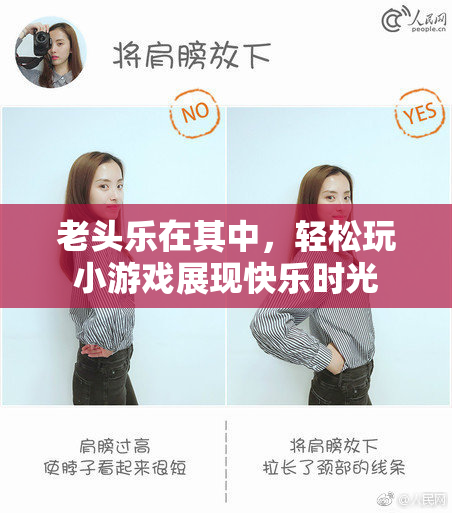 老头乐在其中，轻松玩小游戏展现快乐时光