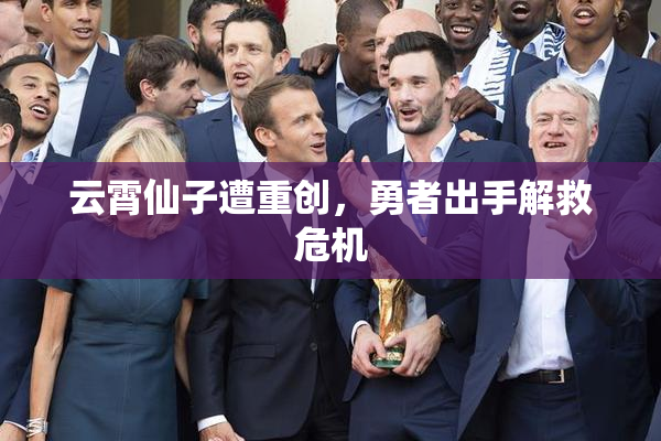 云霄仙子遭重创，勇者出手解救危机