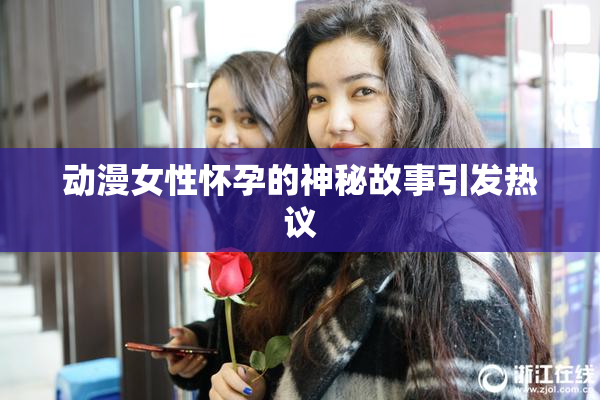 动漫女性怀孕的神秘故事引发热议