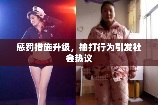 惩罚措施升级，抽打行为引发社会热议