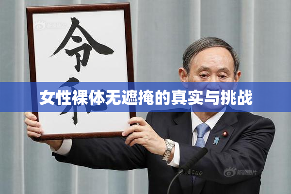 女性裸体无遮掩的真实与挑战
