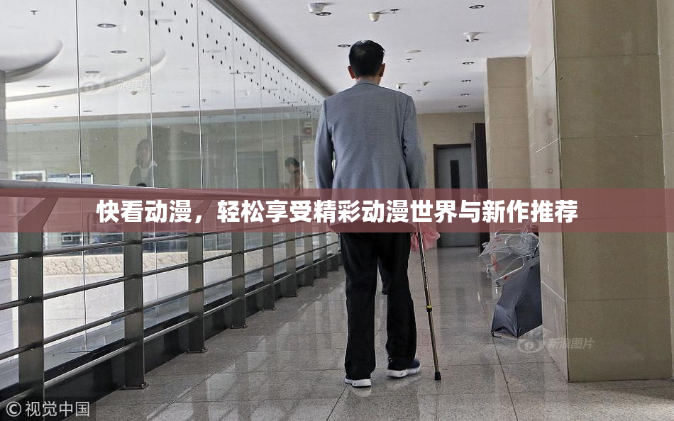 快看动漫，轻松享受精彩动漫世界与新作推荐