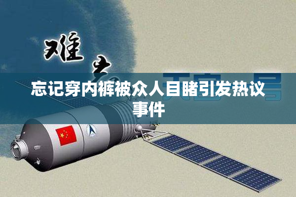 忘记穿内裤被众人目睹引发热议事件