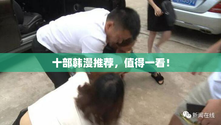 十部韩漫推荐，值得一看！
