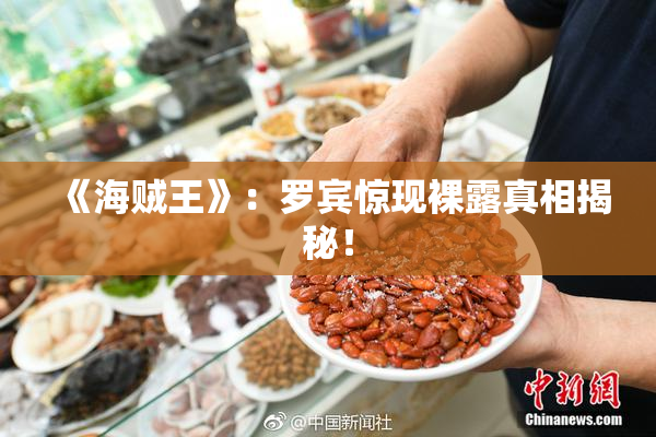 《海贼王》：罗宾惊现裸露真相揭秘！
