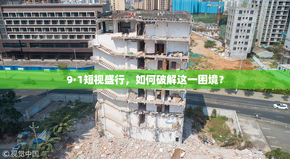 9·1短视盛行，如何破解这一困境？