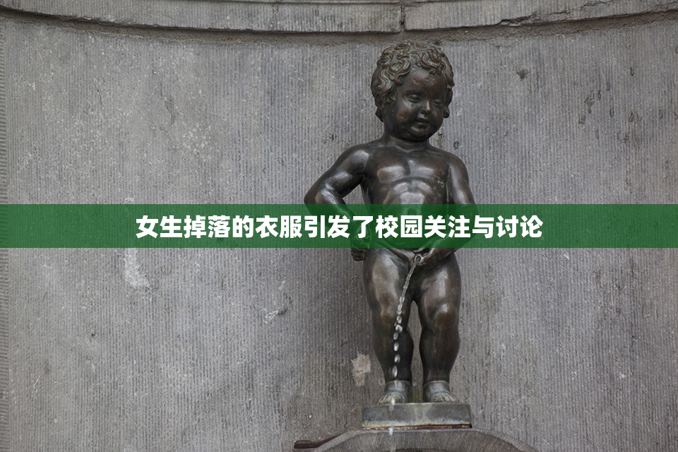 女生掉落的衣服引发了校园关注与讨论