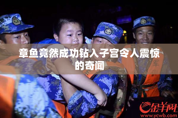 章鱼竟然成功钻入子宫令人震惊的奇闻