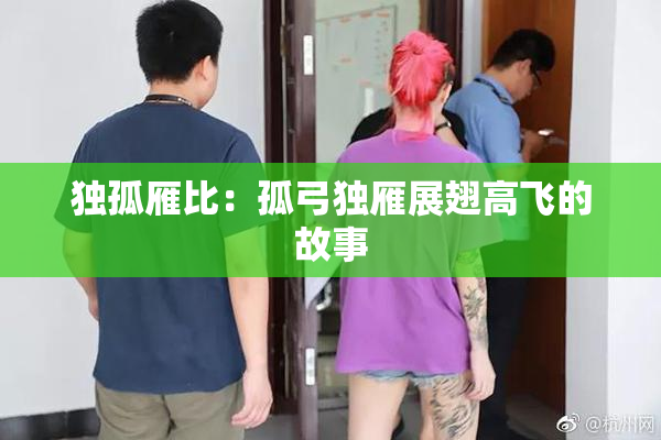 独孤雁比：孤弓独雁展翅高飞的故事
