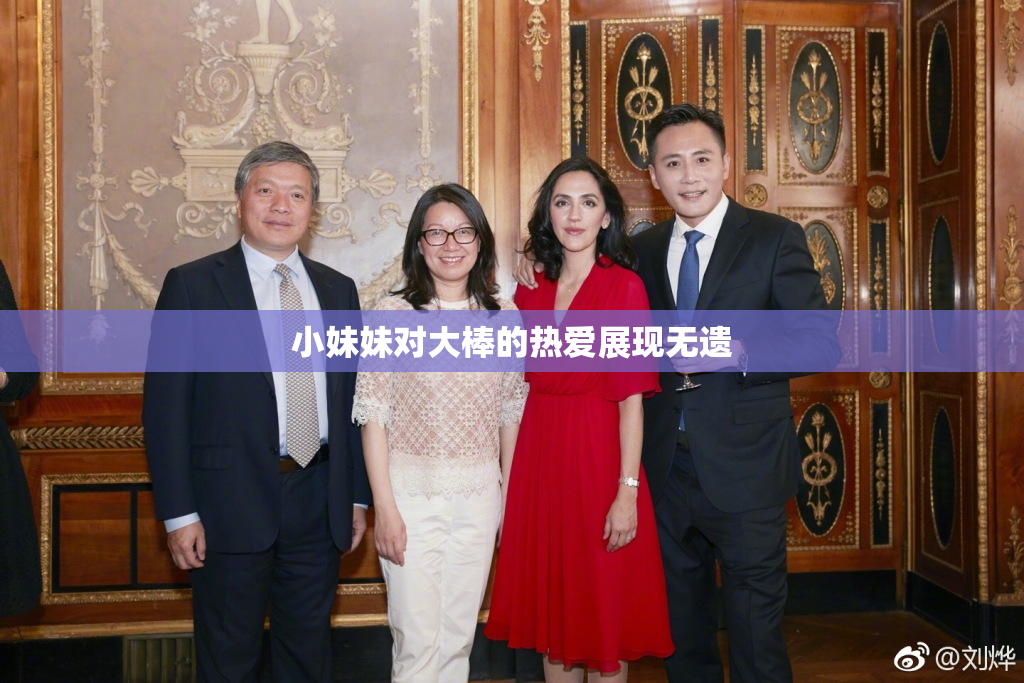 小妹妹对大棒的热爱展现无遗
