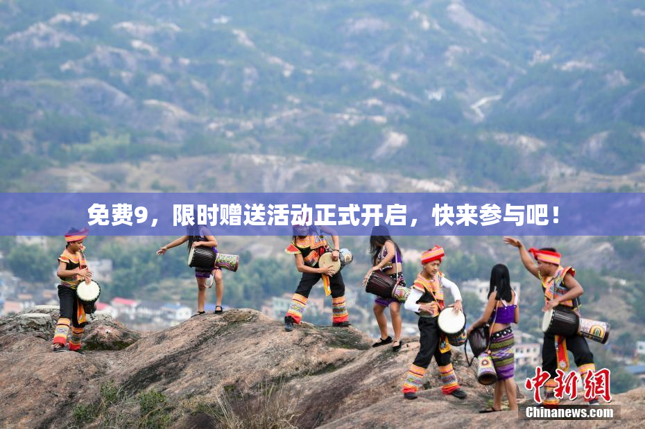 免费9，限时赠送活动正式开启，快来参与吧！