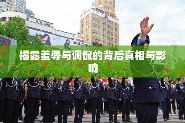 揭露羞辱与调侃的背后真相与影响